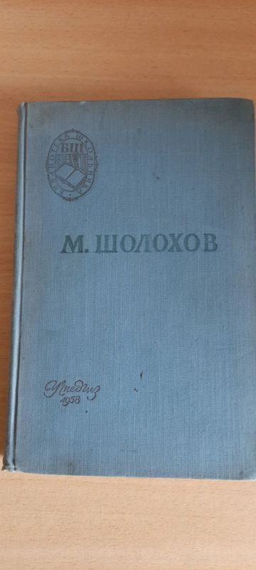 Лот: 22517892. Фото: 1. Шолохов, 1958 год. Издательство... Книги