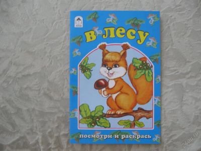Лот: 61501. Фото: 1. В лесу (посмотри и раскрась)(КОД... Другое (дети растут)