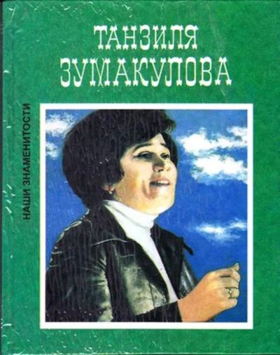 Лот: 23446016. Фото: 1. Танзиля Зумакулова: Жизнь и творчество. Мемуары, биографии