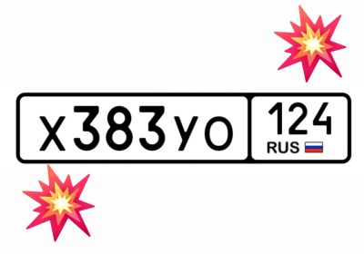 Лот: 25192791. Фото: 1. Номера 383. Госномера
