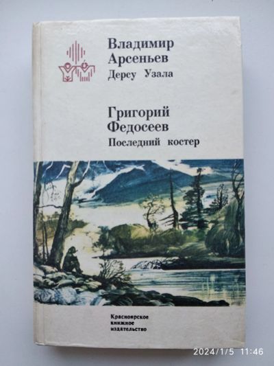 Лот: 21173009. Фото: 1. В. Арсеньев Дерсу Узала. Художественная