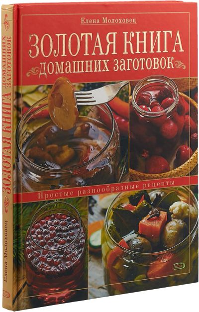 Лот: 18397056. Фото: 1. Молоховец Елена - Золотая книга... Кулинария