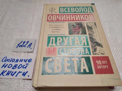 Лот: 17872356. Фото: 1. Другая сторона света | Овчинников... Публицистика, документальная проза