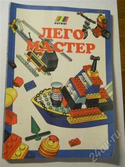 Лот: 551759. Фото: 1. Лего мастер. Другое (литература, книги)