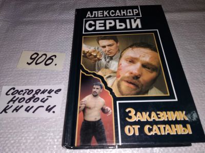 Лот: 17104195. Фото: 1. Заказник от сатаны, Александр... Художественная
