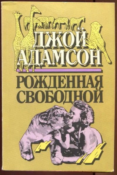 Лот: 23437641. Фото: 1. Рожденная свободной. Домашние животные