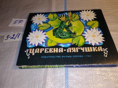 Лот: 15327315. Фото: 1. Царевна -лягушка. Книжка-игрушка... Художественная для детей