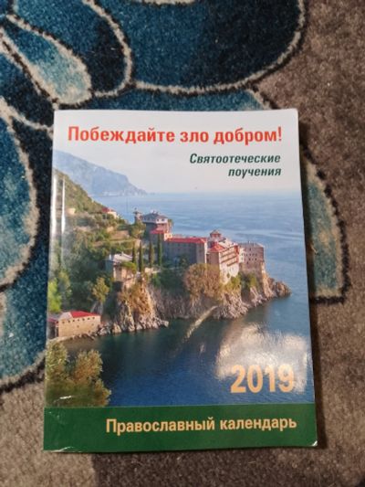 Лот: 23274463. Фото: 1. Побеждайте зло добром! Православный... Религия, оккультизм, эзотерика