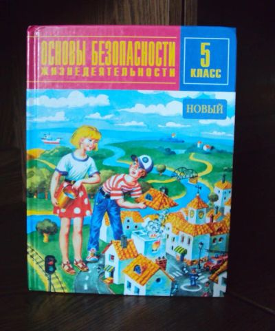 Лот: 3001532. Фото: 1. Учебник ОБЖ 5 класс. Для школы