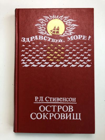 Лот: 23295287. Фото: 1. Остров сокровищ. Веселые молодцы... Художественная для детей