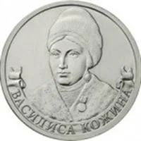 Лот: 3170004. Фото: 1. 2 рубля Василиса Кожина (2012). Россия после 1991 года