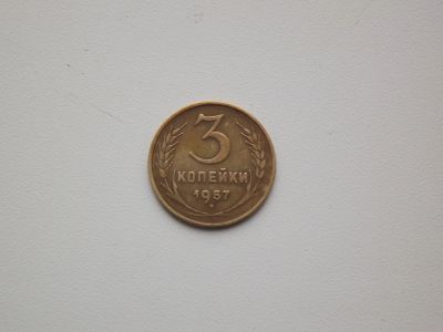 Лот: 17429554. Фото: 1. № копейки 1937года. Россия и СССР 1917-1991 года