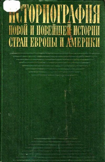 Лот: 12267731. Фото: 1. Историография новой и новейшей... История