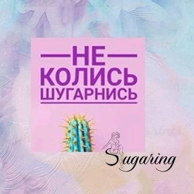 Лот: 14623183. Фото: 1. Шугаринг/депиляция. Уход за телом