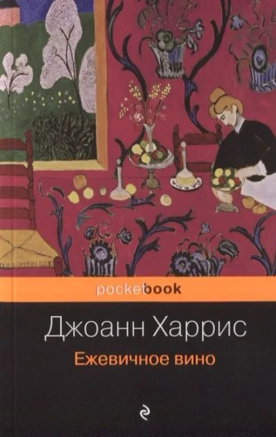Лот: 16536136. Фото: 1. "Ежевичное вино" Харрис Дж. Художественная
