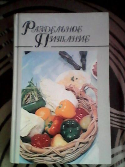 Лот: 9098205. Фото: 1. "Раздельное питание". Другое (медицина и здоровье)