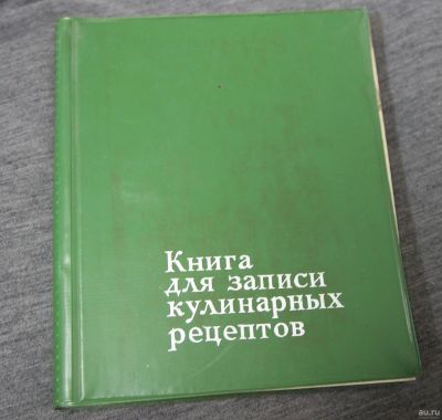 Лот: 16930477. Фото: 1. Книга - тетрадь для записи кулинарных... Книги