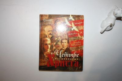 Лот: 23269716. Фото: 1. Четыре музыкальных Христа. Блаженный... Музыка