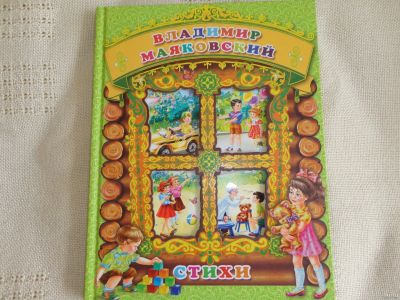 Лот: 18038464. Фото: 1. В. Маяковский Стихи. Художественная для детей