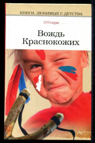 Лот: 23434851. Фото: 1. Вождь Краснокожих | Серия: Книги... Художественная для детей