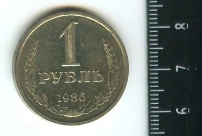 Лот: 12717755. Фото: 1. (№3439) 1 рубль 1986 г, годовик. Россия и СССР 1917-1991 года
