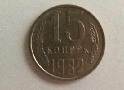 Лот: 4424299. Фото: 1. 15 копеек 1982 год (CR 026). Россия и СССР 1917-1991 года