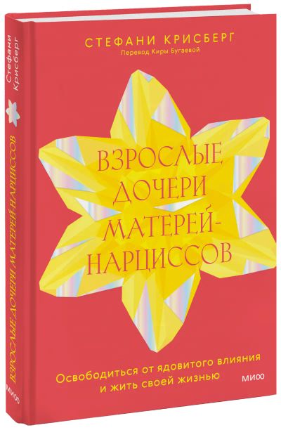 Лот: 24464475. Фото: 1. Взрослые дочери матерей-нарциссов. Психология