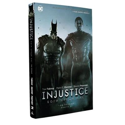 Лот: 10567293. Фото: 1. Injustice: Боги среди нас. Книга... Художественная