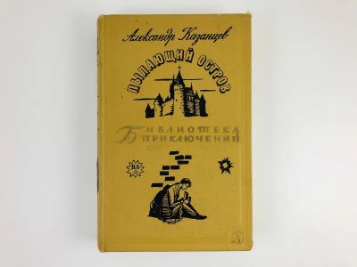 Лот: 23306399. Фото: 1. Пылающий остров. Казанцев А. 1966... Художественная