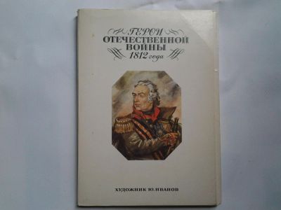 Лот: 4396048. Фото: 1. Набор открыток "Герои Отечественной... История