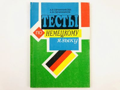 Лот: 23291910. Фото: 1. Тесты по немецкому языку для учащихся... Другое (учебники и методическая литература)