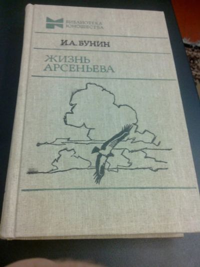 Лот: 7845346. Фото: 1. Жизнь Арсеньева И. А. Бунин 1987г... Художественная