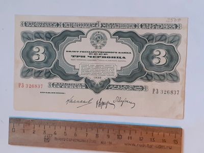 Лот: 25882622. Фото: 1. банкнота СССР,три червонца 1932... Россия, СССР, страны СНГ