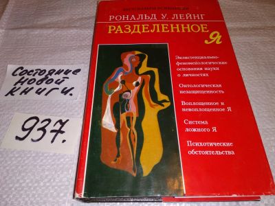 Лот: 13765008. Фото: 1. оз (04..010) Лейнг Р.У., Разделенное... Психология