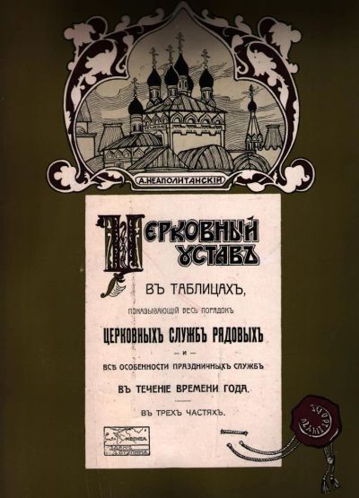 Лот: 10778662. Фото: 1. Неаполитанский Аркадий, протоиерей... Религия, оккультизм, эзотерика