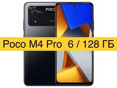 Лот: 19008890. Фото: 1. Poco M4 Pro 6/128GB + Стекло... Смартфоны