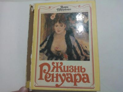 Лот: 10404772. Фото: 1. Книга "Жизнь Ренуара" Анри Перрюшо... Искусствоведение, история искусств