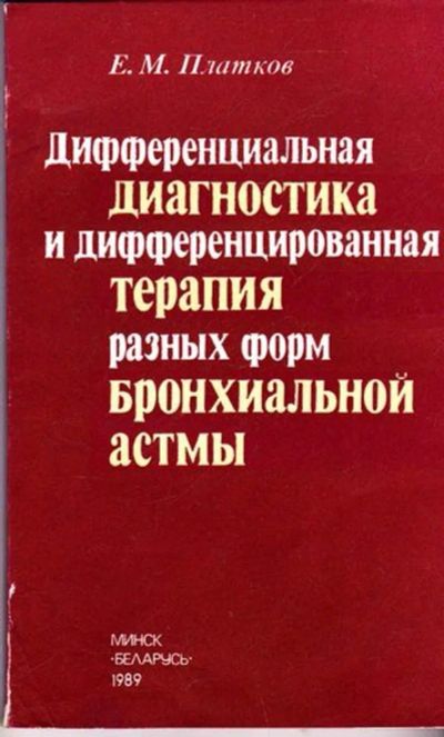 Лот: 23445616. Фото: 1. Дифференциальная диагностика и... Традиционная медицина