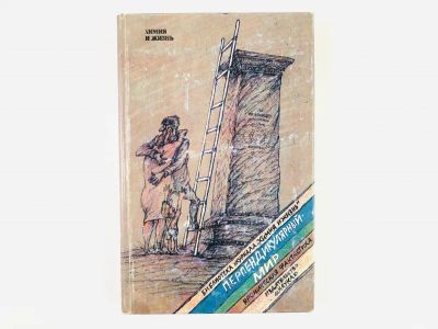 Лот: 23305883. Фото: 1. Перпендикулярный мир. Ироническая... Художественная