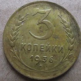 Лот: 6874734. Фото: 1. 3 копейки 1936 г. Россия и СССР 1917-1991 года