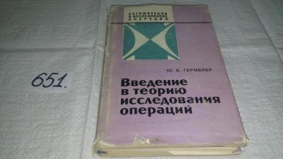 Лот: 10919359. Фото: 1. Юрий Гермейер Введение в теорию... Физико-математические науки