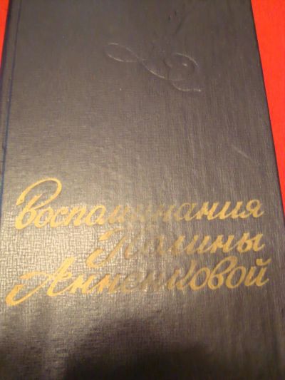 Лот: 4619190. Фото: 1. Воспоминания Полины аненковой. История