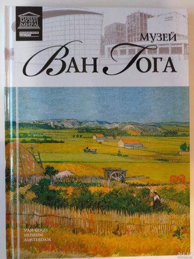 Лот: 16441215. Фото: 1. И. Капустина - Музей Винсента... Изобразительное искусство