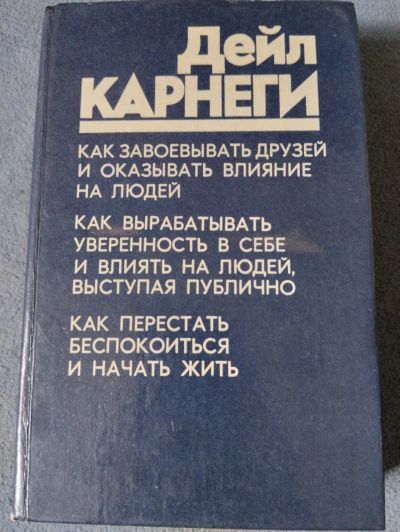 Лот: 20755367. Фото: 1. Дейл Карнеги, трилогия, книга. Психология