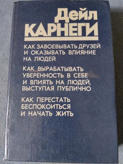 Лот: 20755367. Фото: 1. Дейл Карнеги, трилогия, книга. Психология