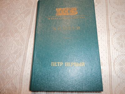 Лот: 12588799. Фото: 1. Петр первый. А.Н.Толстой. Художественная