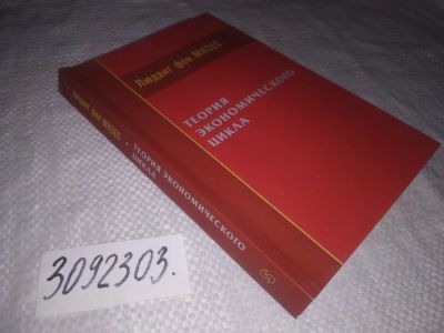 Лот: 21734863. Фото: 1. (3092303) Л. фон Мизес Теория... Экономика