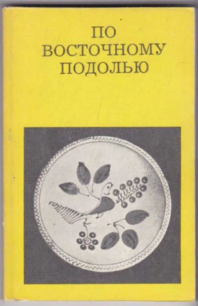 Лот: 23441462. Фото: 1. По восточному Подолью | Серия... Науки о Земле
