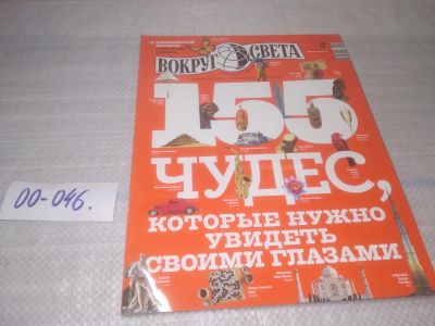 Лот: 25806548. Фото: 1. ок.(00-046) Журнал Вокруг света... Другое (журналы, газеты, каталоги)