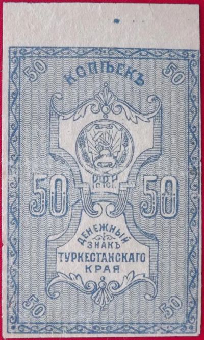 Лот: 4588315. Фото: 1. (№3507) 50 копеек (1918) (Туркестанский... Россия, СССР, страны СНГ
